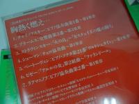★CD【三枝成彰プロデュース　クラシック】まとめて10枚/今の気分でクラシック/バッハ・チャイコフスキー・シューベルト/ブラームス