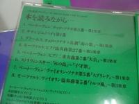 ★CD【三枝成彰プロデュース　クラシック】まとめて10枚/今の気分でクラシック/バッハ・チャイコフスキー・シューベルト/ブラームス