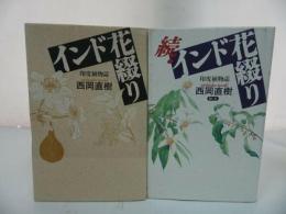 ★【インド花綴り・続インド花綴り】2冊セット・西岡直樹/インド哲学、花、植物、思想、宗教、仏教