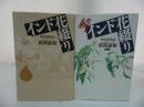 ★【インド花綴り・続インド花綴り】2冊セット・西岡直樹/インド哲学、花、植物、思想、宗教、仏教