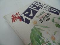 ★【インド花綴り・続インド花綴り】2冊セット・西岡直樹/インド哲学、花、植物、思想、宗教、仏教