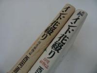 ★【インド花綴り・続インド花綴り】2冊セット・西岡直樹/インド哲学、花、植物、思想、宗教、仏教