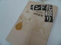 ★【インド花綴り・続インド花綴り】2冊セット・西岡直樹/インド哲学、花、植物、思想、宗教、仏教