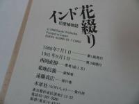 ★【インド花綴り・続インド花綴り】2冊セット・西岡直樹/インド哲学、花、植物、思想、宗教、仏教