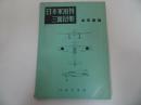 ★昭和37年【日本軍用機三面図集　”海軍機篇”】鳳文書林