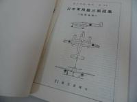 ★昭和37年【日本軍用機三面図集　”海軍機篇”】鳳文書林