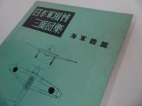 ★昭和37年【日本軍用機三面図集　”海軍機篇”】鳳文書林