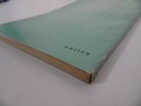 ★昭和37年【日本軍用機三面図集　”海軍機篇”】鳳文書林