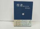 ★役者　MEMO1955-1980　仲代達矢/北洋社・1980年