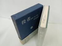 ★役者　MEMO1955-1980　仲代達矢/北洋社・1980年