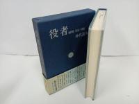 ★役者　MEMO1955-1980　仲代達矢/北洋社・1980年