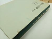 ★藤井武全集 　全10巻 /藤井武 、岩波書店