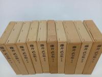★藤井武全集 　全10巻 /藤井武 、岩波書店
