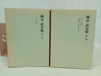 ★藤井武全集 　全10巻 /藤井武 、岩波書店