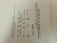 ★藤井武全集 　全10巻 /藤井武 、岩波書店