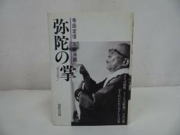 ★創教出版【弥陀の掌(ほとけのて)】 寺田定信　五重法話/浄土真宗・親鸞聖人・仏教　蓮如上人　釈迦・本願寺・仏教・宗教・大乗仏教