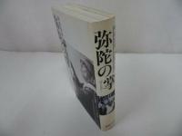 ★創教出版【弥陀の掌(ほとけのて)】 寺田定信　五重法話/浄土真宗・親鸞聖人・仏教　蓮如上人　釈迦・本願寺・仏教・宗教・大乗仏教