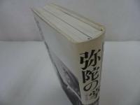 ★創教出版【弥陀の掌(ほとけのて)】 寺田定信　五重法話/浄土真宗・親鸞聖人・仏教　蓮如上人　釈迦・本願寺・仏教・宗教・大乗仏教