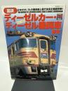 「図説」ディ-ゼルカ-・ディ-ゼル機関車全史 (歴史群像シリーズ Gakken Rail Mook)