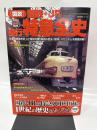 「図説」国鉄・JR昼行特急全史 (歴史群像シリーズ Gakken Rail Mook)