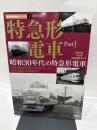 特急形電車 Part1 (イカロス・ムック 鉄道車両選書シリーズ 1)