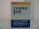 ★第3版【学校教育辞典】 今野喜清・児島邦宏/教育出版