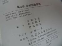 ★第3版【学校教育辞典】 今野喜清・児島邦宏/教育出版