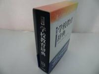 ★第3版【学校教育辞典】 今野喜清・児島邦宏/教育出版