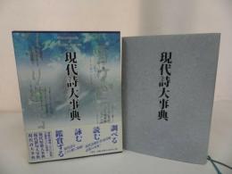 ★三省堂【現代詩大事典】 中村稔 安藤元雄他　2008年初版