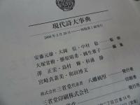 ★三省堂【現代詩大事典】 中村稔 安藤元雄他　2008年初版