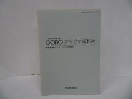 ★日本珍品学会【GOROグラビア総目録 】関連写真集データー・モデル名索引/ゴロー目録