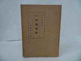 ★【総説　親鸞伝絵 】日下無倫 、史籍刊行会/仏教・親鸞・本願寺・真言宗