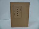 ★【総説　親鸞伝絵 】日下無倫 、史籍刊行会/仏教・親鸞・本願寺・真言宗