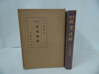 ★【総説　親鸞伝絵 】日下無倫 、史籍刊行会/仏教・親鸞・本願寺・真言宗