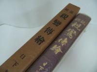★【総説　親鸞伝絵 】日下無倫 、史籍刊行会/仏教・親鸞・本願寺・真言宗