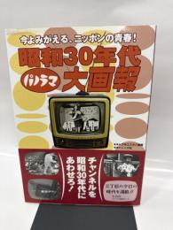 昭和30年代パノラマ大画報: 今よみがえる、ニツポンの青春!