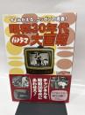昭和30年代パノラマ大画報: 今よみがえる、ニツポンの青春!