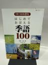 別冊NHK俳句 はじめておぼえる季語100 (教養・文化シリーズ)