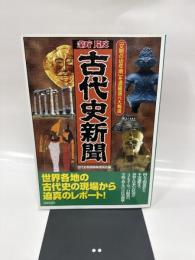 古代史新聞 新版: 「文明の幼年期」を濃縮還元大報道