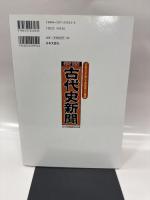 古代史新聞 新版: 「文明の幼年期」を濃縮還元大報道