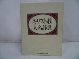 ★1986年【キリスト教人名辞典】日本基督教団出版局/宗教・イエス・聖書