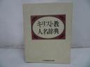 ★1986年【キリスト教人名辞典】日本基督教団出版局/宗教・イエス・聖書