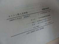 ★1986年【キリスト教人名辞典】日本基督教団出版局/宗教・イエス・聖書