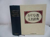 ★1986年【キリスト教人名辞典】日本基督教団出版局/宗教・イエス・聖書