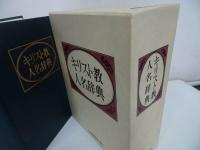 ★1986年【キリスト教人名辞典】日本基督教団出版局/宗教・イエス・聖書