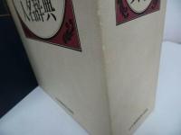 ★1986年【キリスト教人名辞典】日本基督教団出版局/宗教・イエス・聖書