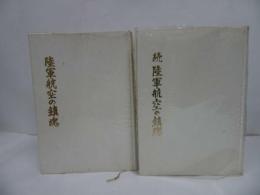 ★昭和57年【陸軍航空の鎮魂　正・続2冊】航空碑奉賛会/戦争・戦記・陸軍・空軍　
