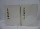 ★昭和57年【陸軍航空の鎮魂　正・続2冊】航空碑奉賛会/戦争・戦記・陸軍・空軍　