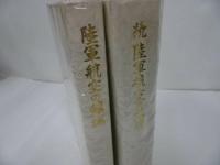 ★昭和57年【陸軍航空の鎮魂　正・続2冊】航空碑奉賛会/戦争・戦記・陸軍・空軍　