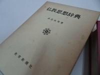 ★【仏教思想辞典】武邑尚邦 /教育新潮社